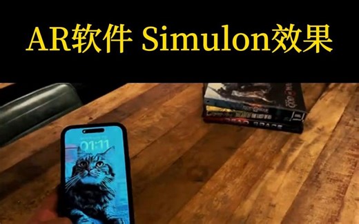 AR软件 Simulon 确保基于现实环境的透视、反射和折射正确_哔哩哔哩_bilibili