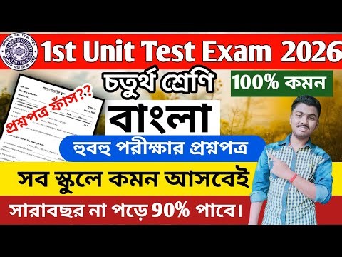 Class 4 bengali 1st unit test 2026 || class 4 bengali 1st unit test question paper 2026 || class 4
