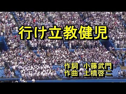 【神宮球場応援席へ行こう】立教大学第一応援歌 行け立教健児歌詞 【立教大学新入生練習用】