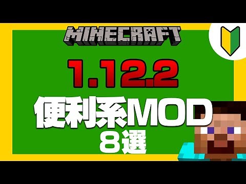 [2020] 8 Must-Have Mods for Minecraft 1.12.2 [MOD Introduction]