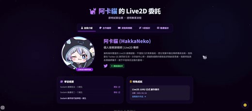 花費了一些時間，終於把新的網站架設好啦！搭配了工具以及認識的夥伴們幫忙，現在的網站內容變得更加豐富多元了！這次的網站設計，除了想把之前比較單調的舊版網站換掉外，更重要的是希望能正式踏出「調整價格」這一步。 早期的委託人或我得拿出Excel，把想要項目和對應金額都輸入進去並整理。把總結出來的資料拿給對方看時，內容不夠直觀且看起來很亂。為了讓大家不再有這種困擾，我特別在網站裡設計了許多有趣的互動功能！現在你只要簡單操作，就能一眼看清楚各項表演內容與價格，系統還會自動幫你計算並總結總金額，操作起來非常方便，希望能為大家省下不少時間。網站連結我會放在留言處，有興趣的朋友歡迎點進去體驗看看，如果有任何建議或想法，也非常歡迎告訴我，我會持續改進！ 目前網站還在持續優化，後續會再加入更多有趣的互動設計和詳細的資料說明，敬請期待。❤️