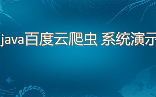 java百度云爬虫系统演示