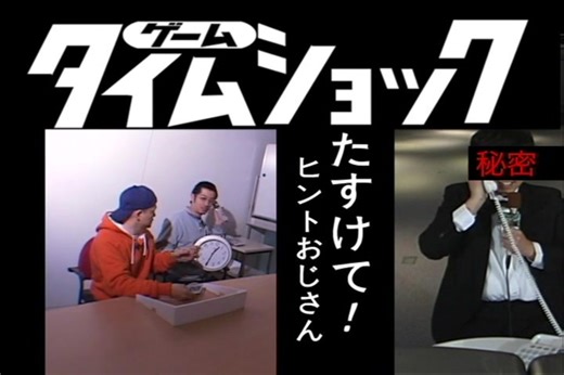 【ボーズの〇〇タイム】俺たちとゲームタイムショック PART1