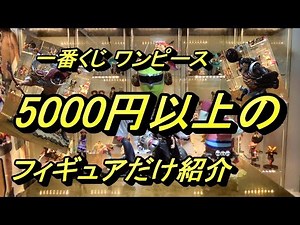 何体ある？高額取引されている一番くじワンピースフィギュアだけ紹介！ONEPIECE FIGURE