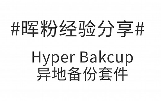 #晖粉经验分享#Synology群晖NAS怎么用Hyper Backup 异地备份
