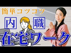 【主婦 在宅ワーク】在宅で働ける内職の実情！探し方・仕事内容・収入額とは