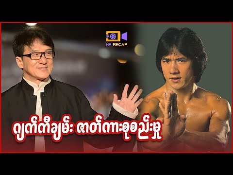 ဂျက်ကီချမ်း ဇာတ်ကားစုစည်းမှု - Recap by HP - Jackie Chan Movie Collection