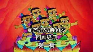 经典回顾动画片葫芦娃七兄弟