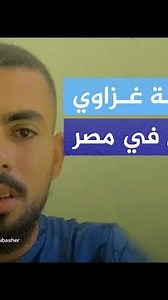 يعيش في مصر.. رسالة شاب من غزة للشعب المصري