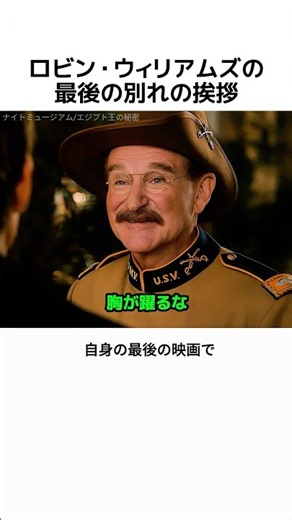 ロビン・ウィリアムズの最後の別れの挨拶