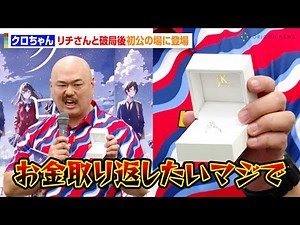クロちゃん、163万円の指輪持参でブチギレ！？「お金取り返したいマジで」元恋人・リチさんと破局後初公の場で心境吐露 『クロちゃん恋愛小説家デビュー記者会見』