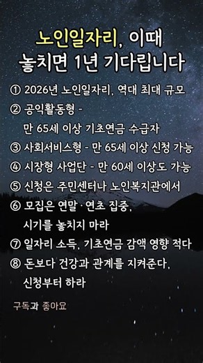 노인일자리, 이때 놓치면 1년 기다립니다 #노인일자리 #2026년 #일자리신청 #시니어 #명언