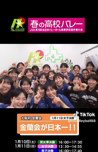 春高校バレー決勝：金蘭会高校の活躍