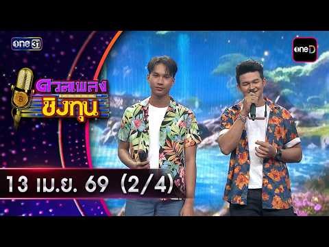 Singing Competition for Scholarship | Ep.2142 (2/4) | April 13, 2026 | one31