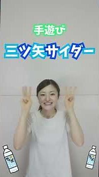 【手遊び】１・２・３で夏を楽しもう♪『三ツ矢サイダー』