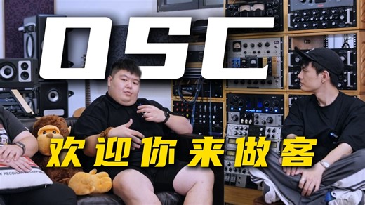 亲身感受模拟硬件设备的真正魅力——OscAudio探棚