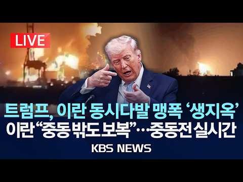 [LIVE] 미국-이란, 2주간 휴전 전격 합의...'죽음의 포성' 멈추나/이 시각 중동/2026년 4월 7일(화)/KBS