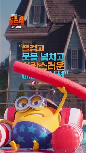 [슈퍼배드 4] 슈퍼 즐겁고 사랑스러운 애니메이션!