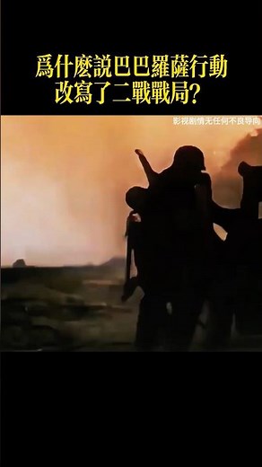 為什麼說「巴巴羅薩行動」改寫了二戰戰局？#漲知識 #紀錄片 #戰爭 #歷史 #軍事戰爭 #世界歷史 #軍事科普