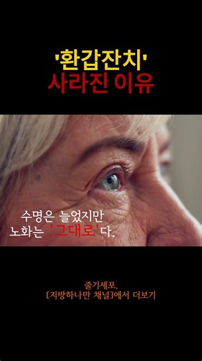 이제는 건강한 백세시대, 상수 잔치 즐길 준비 되셨나요? #지방줄기세포
