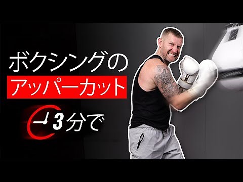 3分でわかるアッパーの打ち方