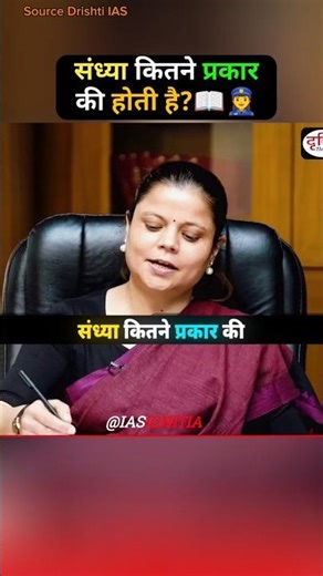 संध्या कितने प्रकार की होती है? 📘✍️ | IAS Interview #ias #upsc #motivation