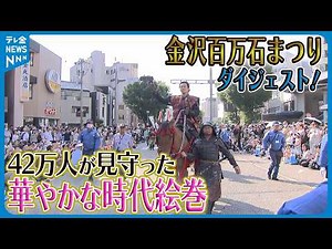 【金沢百万石まつりの見どころをダイジェストで！】42万人が見守った華やかな時代絵巻