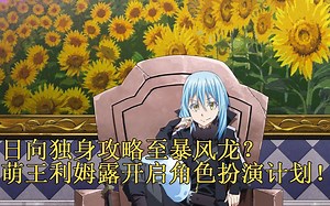 35新危机！利姆露的角色扮演计划，百名氪金玩家闯入迷宫！ 【史莱姆故事】第三十五弹