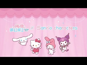《偶像夢幻祭2》x三麗鷗家族聯動影片：甜蜜奇境