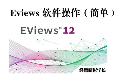计量经济学（全系列）Eviews 软件操作：建立多元线性回归模型