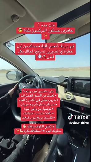 تعلمي القيادة بثقة مع فيو درايف
