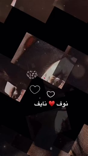 ‎نوف الحربي القلب الحنون ♥️‎ | ‎# نوف ♥️ نايف‎ | Instagram