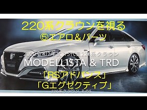 220 Series Crown ⑤ "RS Advance" "G Executive" Aero & Parts