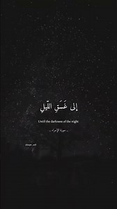 أقم الصلاه لدلوك الشمس﴾ المنشاوي