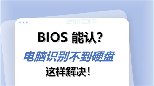 BIOS 能认？电脑识别不到硬盘？这样解决