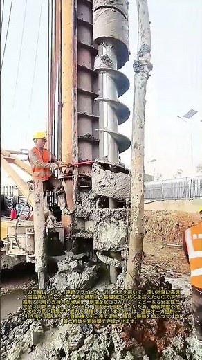 完璧なコンクリート杭打ち 深基礎を効率的に施工する方法：連続飛行オーガー掘削の様子をご覧ください 最速の基礎工法