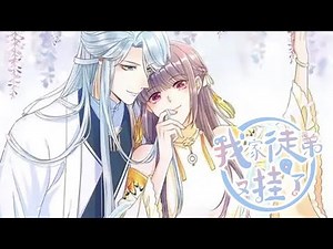 完结漫画❗❗《我家徒弟又挂了》修仙界第一人的玉言尊上，等了一万六千年，终于收到一个徒弟，细心教导认真呵护，然后…她挂了，于是他又收了一徒弟，她又挂了？？次次都捡同一人，这哪是捡徒弟，这是捡老婆！