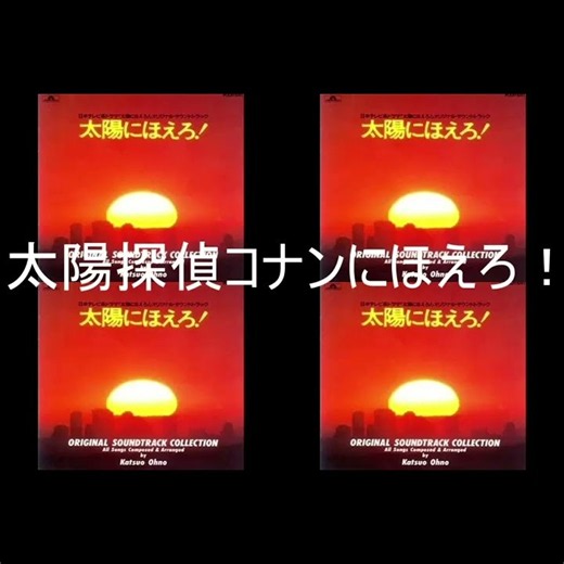 「太陽探偵コナンにほえろ！」 太陽にほえろ！OPと名探偵コナンOPが妙にマッチする