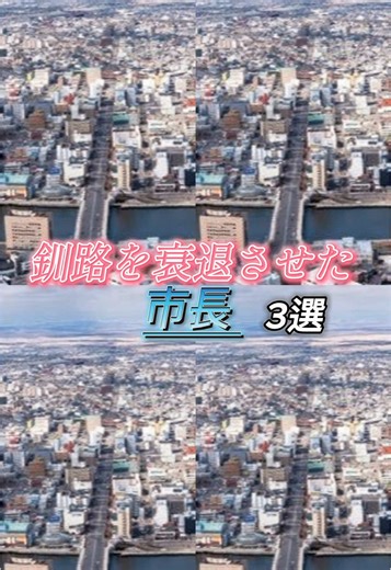 釧路を衰退させた市長 #釧路 #北海道 #地理系