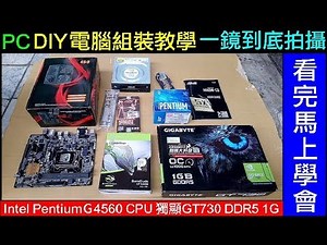 一鏡到底拍攝．PC DIY電腦組裝教學（看完馬上學會）【自己組電腦就是這麼簡單Easy】電腦開箱Intel Pentium G4560 CPU 獨顯GT730 Computer DIY白同學DIY教室