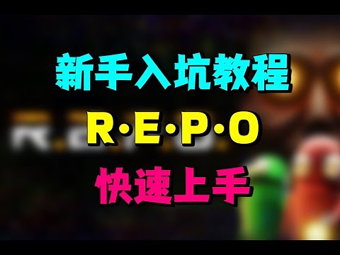 《repo》新手入坑教程，少走弯路，快速上手，超详细新手教程，物品如何拾取，怪物如何击杀，商店物品怎么选，升级先升哪个