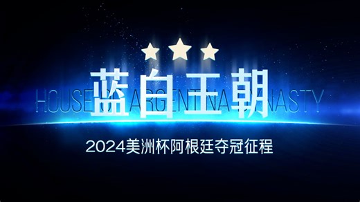 【蓝白王朝】2024美洲杯阿根廷夺冠征程#感谢在暴风骤雨中初心不改，一路相伴的你我