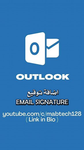 طريقة إضافة توقيع في الاوتلوك