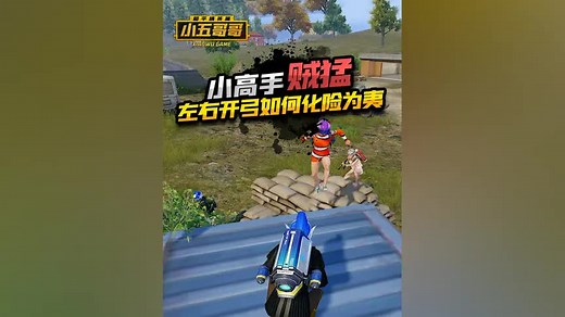 粉丝一笑生死难料 #和平精英五周年 #小五哥哥 #游戏 #解说