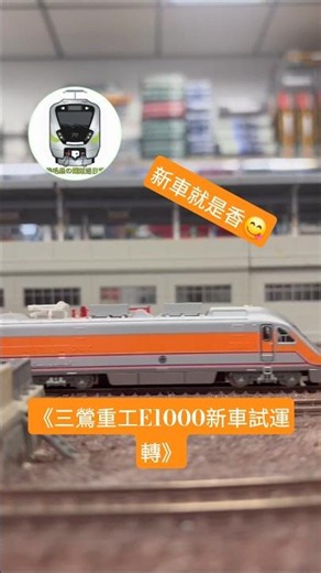 《三鶯重工E1000新車試運轉》買到新車啦！＞_＜#train #automobile #e1000型 #railway #railroad #台鐵 #三鶯重工 #鐵道拍攝 #鐵道攝影 #鐵道模型