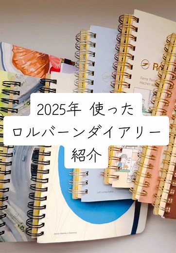 2025年 ロルバーンダイアリー紹介