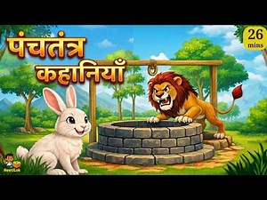 पंचतंत्र की कहानियाँ | Panchatantra Ki Kahaniya | Hindi Moral Stories | Neetilok