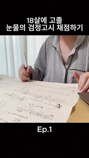 18살에 고졸,눈물의 검정고시 채점하기