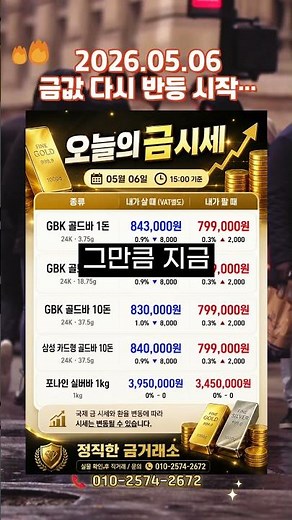 🔥 5/6 골드바 / 실버바 1kg 시세 공개