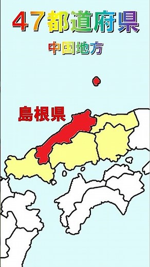 47都道府県を覚えよう （南から）
